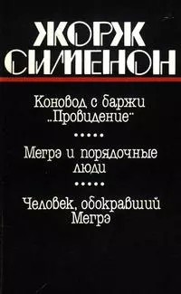 Человек, обокравший Мегрэ [= Вор комиссара Мегрэ]