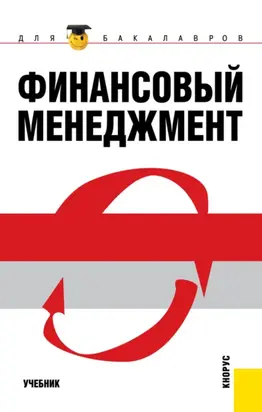 Финансовый менеджмент. (Бакалавриат, Магистратура). Учебник.