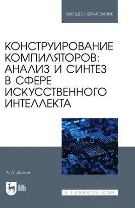 Конструирование компиляторов. Анализ и синтез в сфере искусственного интеллекта. Учебное пособие для вузов