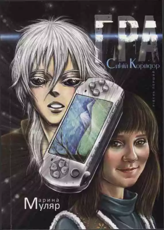 Гра. Рівень перший: Синій Коридор