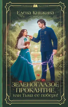 Зеленоглазое проклятие, или Тьма ее побери!