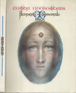 Астрель и Хранитель Леса [Повесть-сказка]