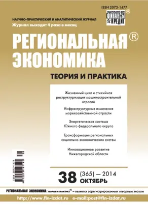 Региональная экономика: теория и практика № 38 (365) 2014