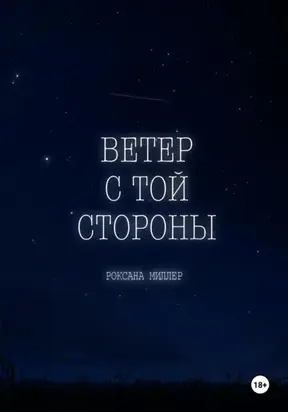 Ветер с той стороны