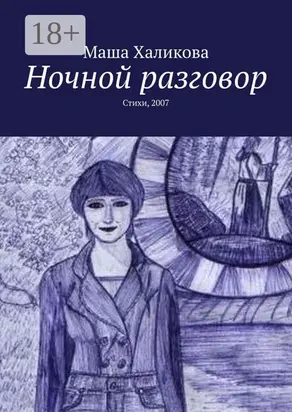 Ночной разговор. Стихи, 2007