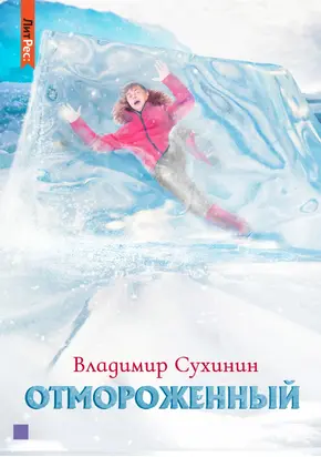 Отмороженный. Книга 1