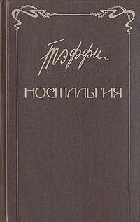 Ностальгия. Рассказы. Воспоминания
