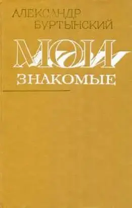 Мои знакомые