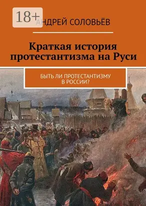 Краткая история протестантизма на Руси. Быть ли протестантизму в России?