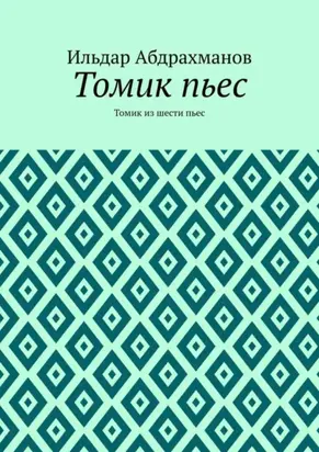 Томик пьес. Томик из шести пьес