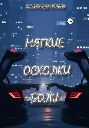 Мягкие осколки боли