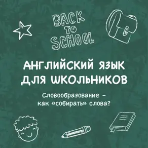 Словообразование – как «собирать» слова?