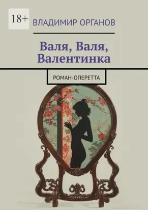 Валя, Валя, Валентинка. Роман-оперетта