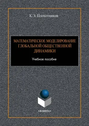 Математическое моделирование глобальной общественной динамики