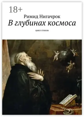 В глубинах космоса. Цикл стихов