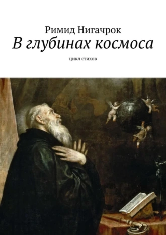 В глубинах космоса. Цикл стихов