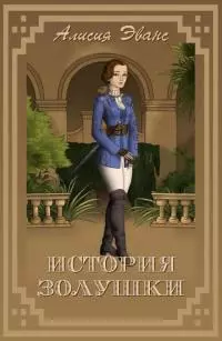 История Золушки [СИ]