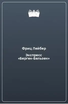 Бельзенский экспресс [Экспресс «Берген-Бельзен»]
