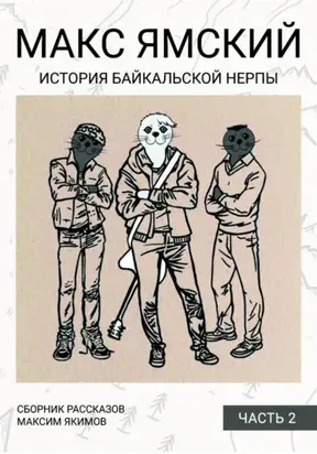 Макс Ямский. История байкальской нерпы. Часть 2