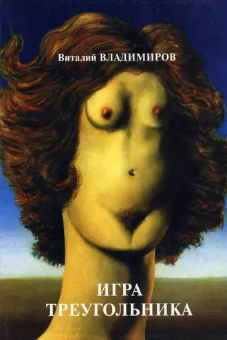 Игра треугольника