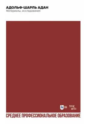 Адольф-Шарль Адан. Материалы, исследования. Учебное пособие для СПО. 2-е издание, стереотипное