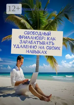 Свободный фрилансер: Как зарабатывать удаленно на своих навыках