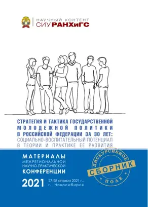 Стратегия и тактика государственной молодежной политики в Российской Федерации за 30 лет. Социально-воспитательный потенциал в теории и практике ее развития