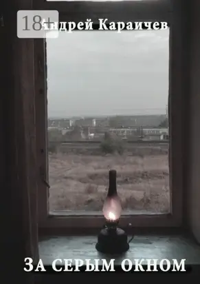 За серым окном