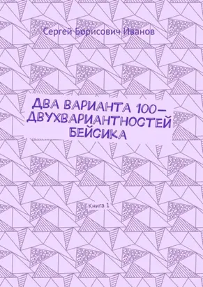 Два варианта 100-двухвариантностей Бейсика. Книга 1
