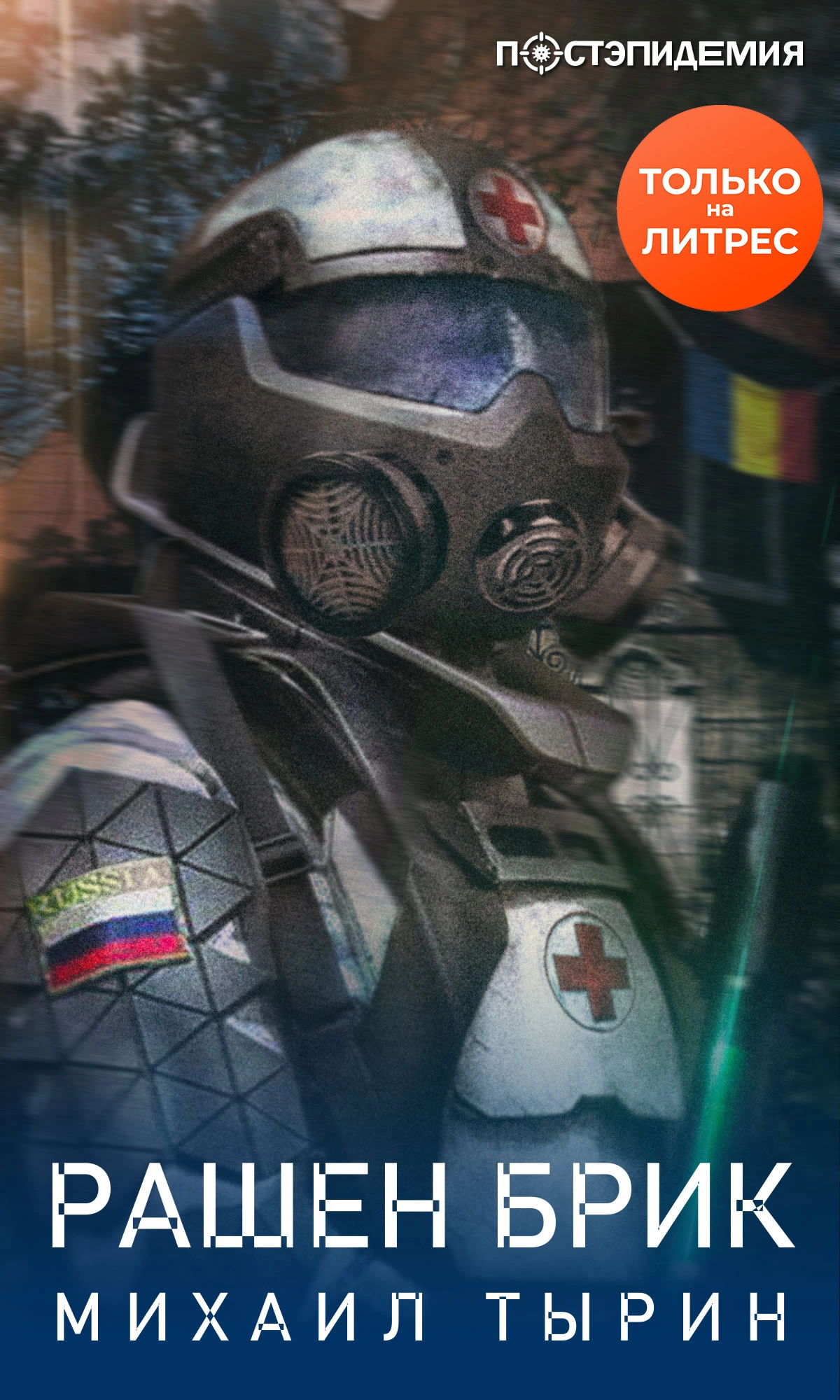 Рашен брик [рассказ] [СИ litres]