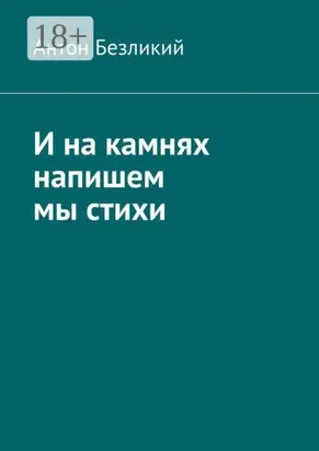 И на камнях напишем мы стихи