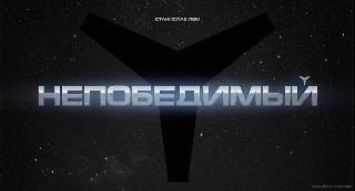 Непобедимый (иллюстрации А.Андреева - 320x240)