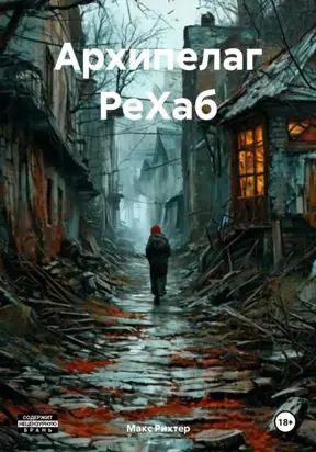 АРХИПЕЛАГ РеХаб