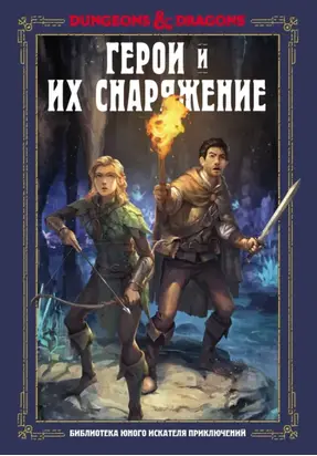 Dungeons & Dragons. Герои и их снаряжение
