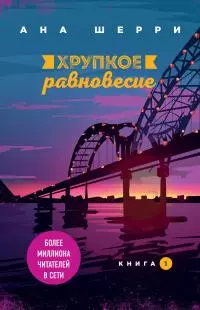 Хрупкое равновесие. Книга 1 [litres]