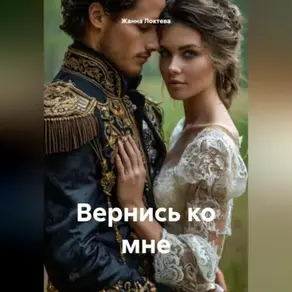 Вернись ко мне.