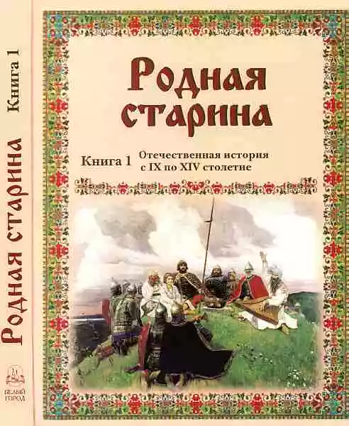 Родная старина Книга 1 Отечественная история с IX по XIV столетие