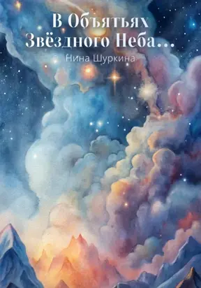 В объятьях звёздного неба…