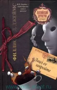 Лицо ее закройте