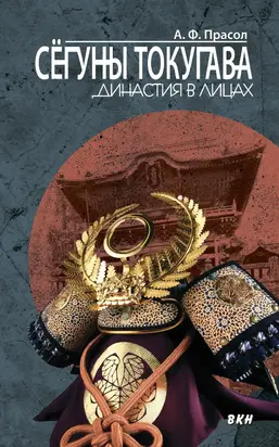 Сёгуны Токугава. Династия в лицах [litres]