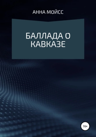 Баллада о Кавказе
