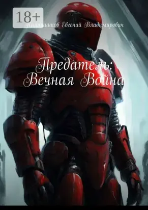 Предатель: Вечная Война