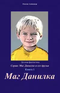 Маг Данилка и его друзья