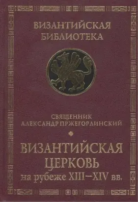 Византийская Церковь на рубеже XIII – XIV вв.