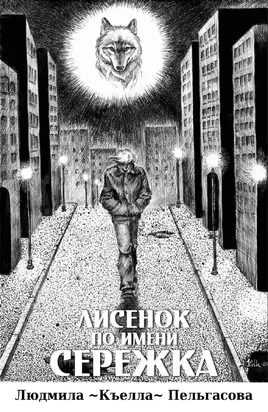 Лисёнок по имени Серёжка