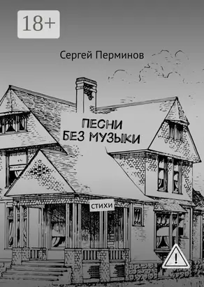 Песни без музыки. Стихи