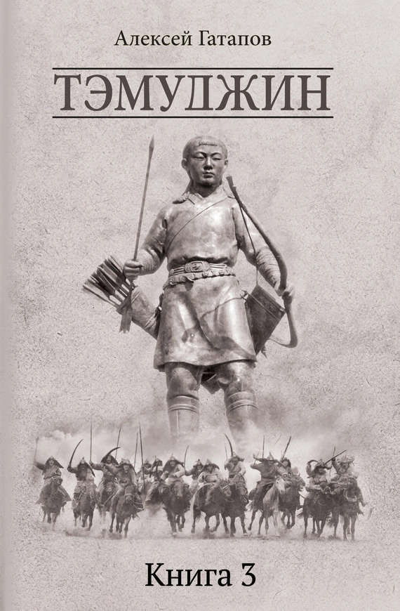 Тэмуджин. Книга 3