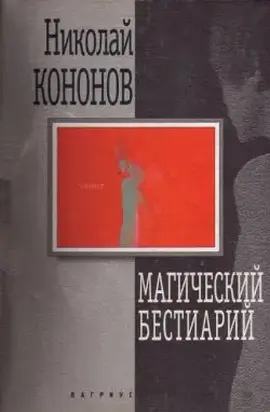 Магический бестиарий