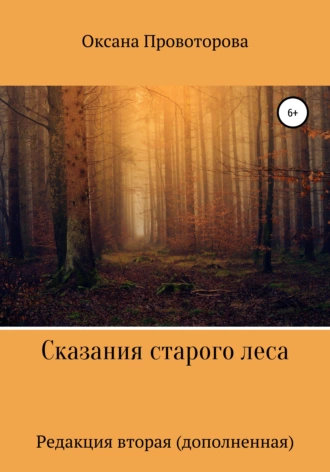 Сказания старого леса. Редакция вторая, дополненная