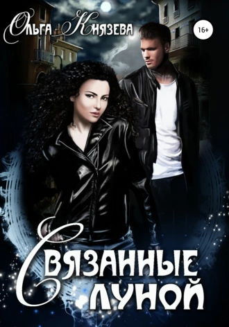 Связанные луной